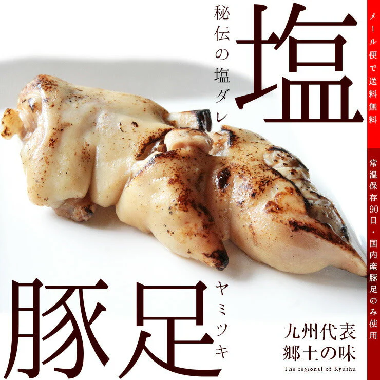 肉のおつまみ 九州名物 塩とんそく 120ｇ×2