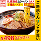 【ご新規さんとシェア買い】北海道ラーメン 5食セット