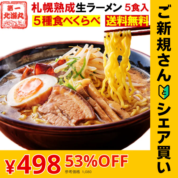 【ご新規さんとシェア買い】北海道ラーメン 5食セット