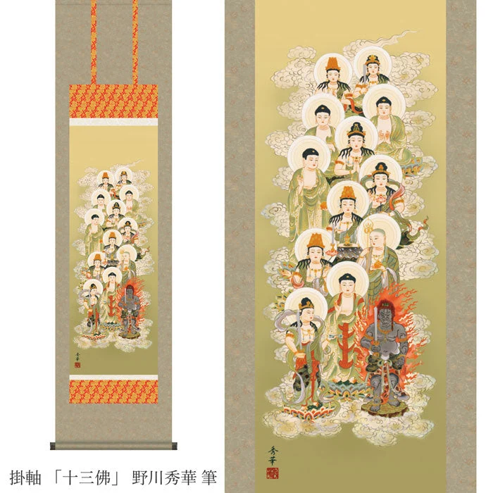 掛軸　「十三佛」　野川秀華　筆　（桐箱入り）