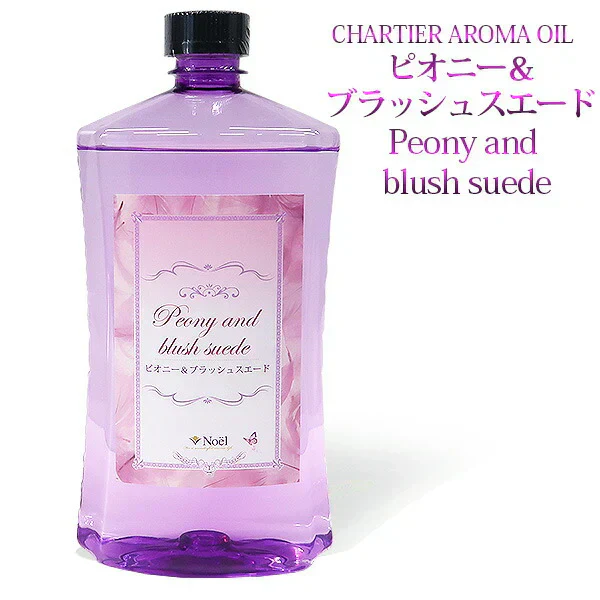 シャルティエ アロマオイル【ピオニー＆ブラッシュスエード】1000ml【A1031】【ランプベルジェ/アロマポット/アロマ/アロマランプ/アロマオイル/