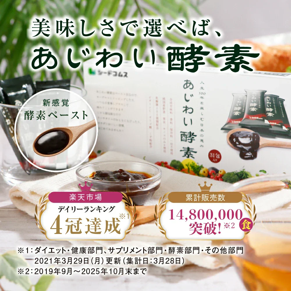 あじわい酵素（31包入り）美容サプリ  国産野菜・果物キノコのみを使用！美容と健康にうれしい成分をプラス！乳酸菌、ビタミンC、ペースト状 ダイエット サプリ ゼリー