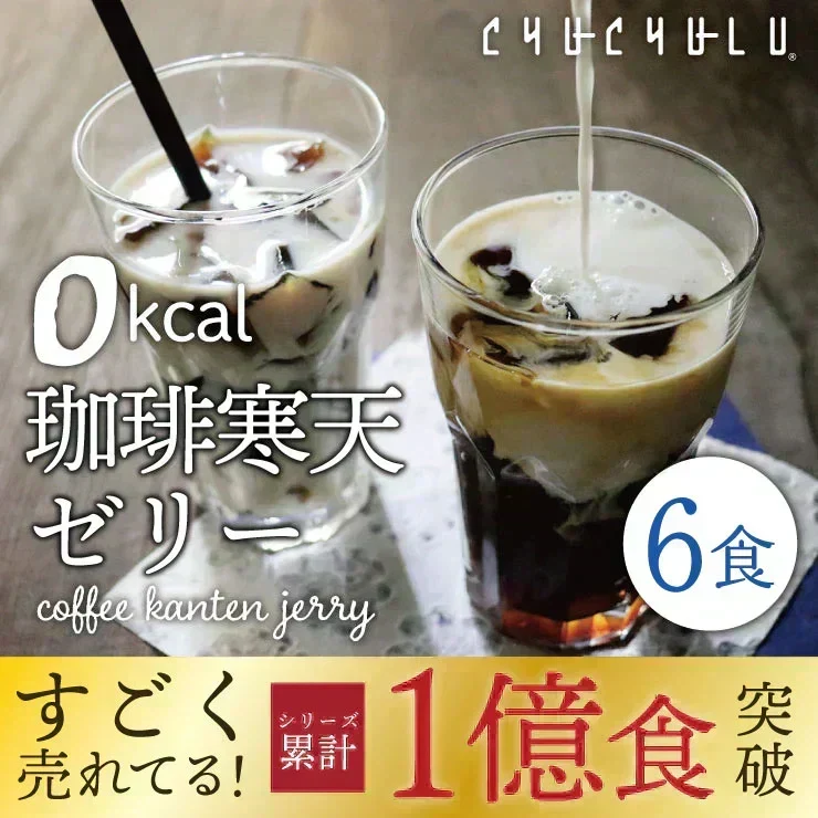 🩵【リピーター続出！】ゼロ珈琲寒天ゼリー ６個　ギルトフリーデザート ミルク風味シロップ付き！人工甘味料不使用