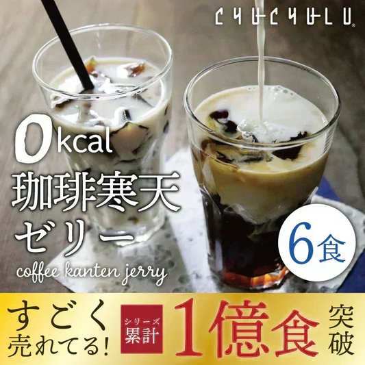 🩵【リピーター続出！】ゼロ珈琲寒天ゼリー ６個　ギルトフリーデザート ミルク風味シロップ付き！人工甘味料不使用