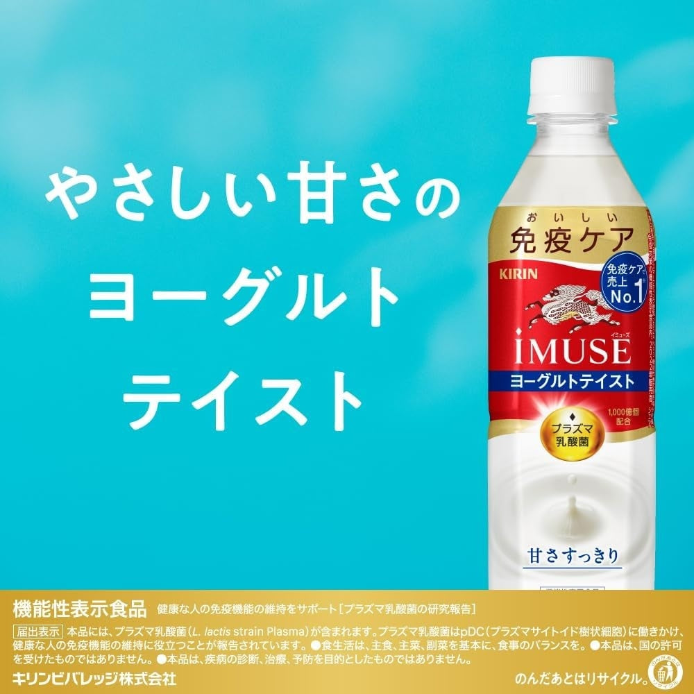 【送料無料】機能性表示食品 キリン イミューズ ヨーグルトテイスト プラズマ乳酸菌 500ml×24本【北海道・沖縄県・東北・四国・九州地方は必ず送料が掛かります】