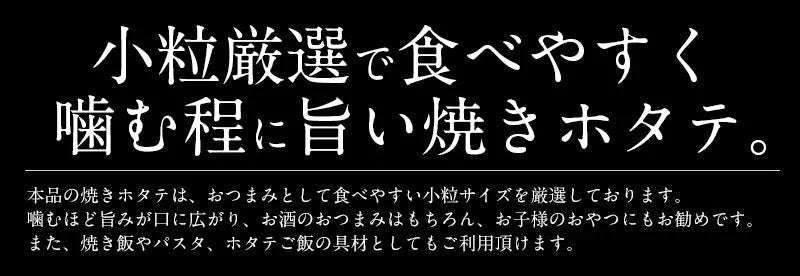 焼きホタテ 100g 北海道産 ほたて ホタテ ほたて貝 酒のつまみ おつまみ つまみ 酒の肴 美味しい 北海道グルメ グルメ 贈り物 ［送料無料］［ゆうパケット］ 母の日 プレゼント ギフト  母の日思いの 健康 実用的 父の日 子供 孫 ※ポスト投函商品の発送は1～2週間前後になります