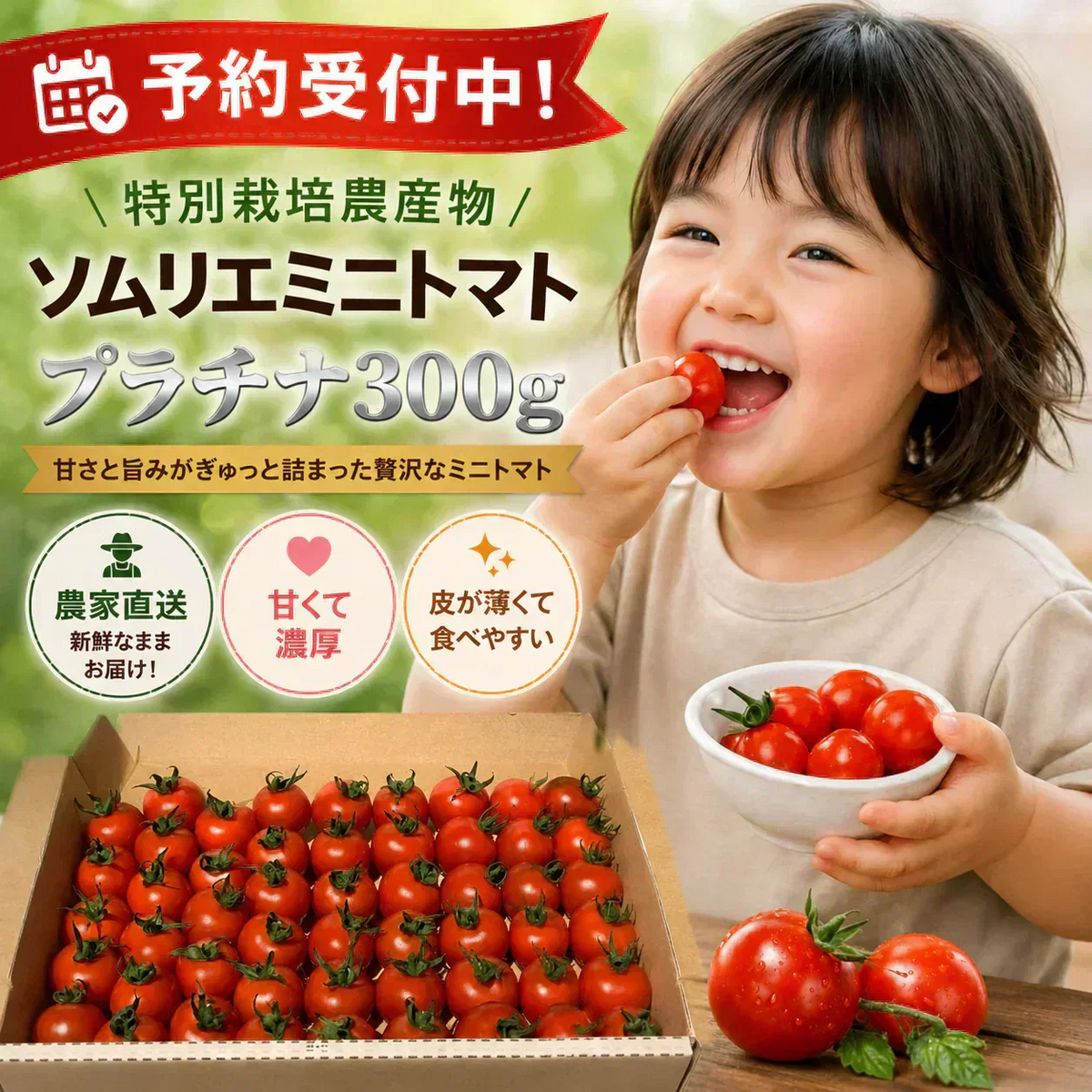 予約【2026年12月前後～2027年2月28日までに順次発送】＼特別栽培農産物／ソムリエミニトマト　プラチナ　３００ｇ（補償100g込み）※補償分以上の不良は交換対応可能【カウシェファーム収穫対象商品】