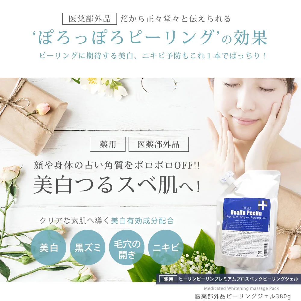美白 薬用 ピーリングジェル 角質 ヒーリンピーリン ピーリングジェル 380g ゲル  角質ケア 医薬部外品　メール便無料
