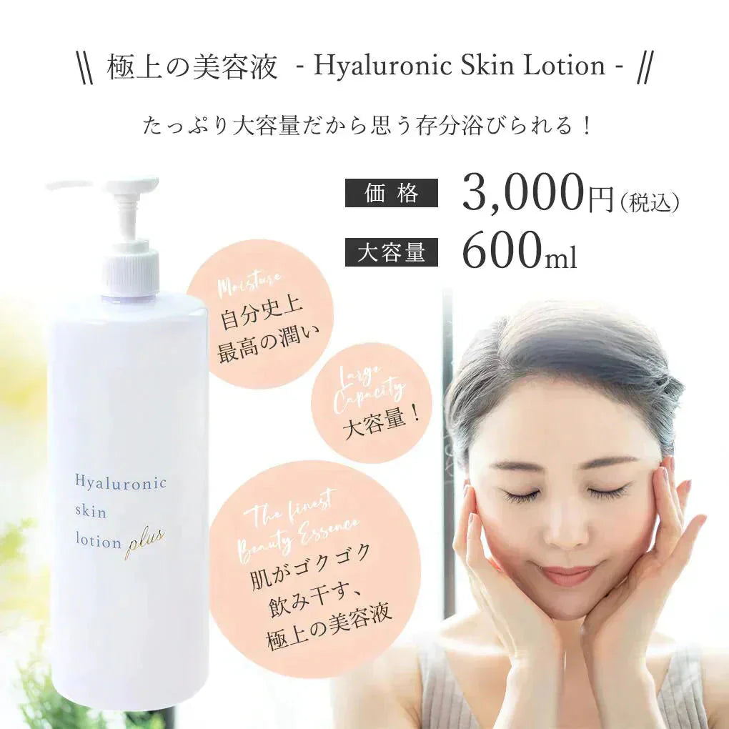 ヒアルロン酸スキンローション plus 600ml◆ 化粧水 おすすめ 潤い 美白 大容量 お徳用 スキンケア メンズ 男女兼用 無添加 無香料 乾燥肌 敏感肌 保湿 敬老の日 母の日