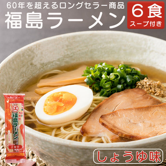 幻のインスタントラーメン 福島ラーメン 棒ラーメン しょうゆ味 江崎製麺 6食