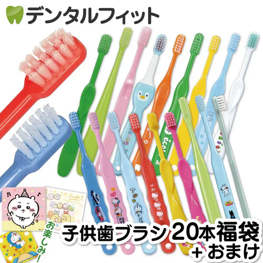 歯ブラシ 子供 子ども用歯ブラシアソート20本セット福袋【キャラクターシール1枚おまけ付き】※返品不可【福袋】