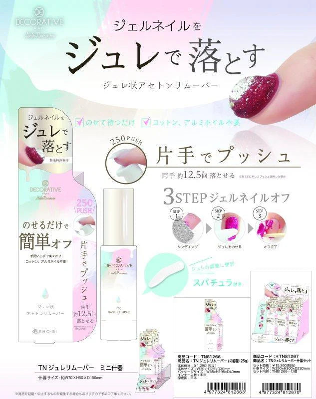 ジュレリムーバー 【ジェルネイル　ジュレ状アセトンリムーバー　片手でプッシュ　乗せて待つだけ　コットン・アルミホイル不要　スパチュラ付き】