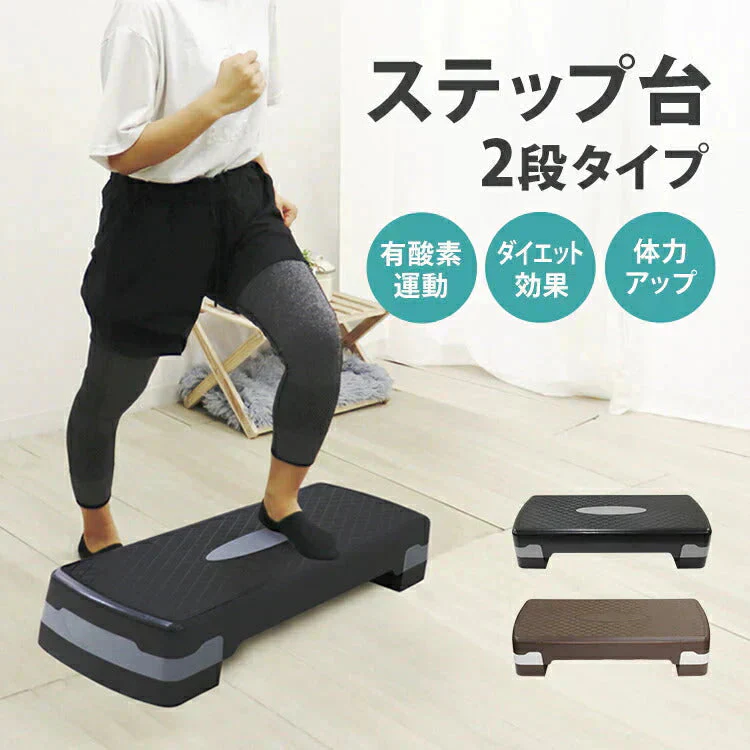 【ブラウン】ステップ台 踏み台昇降 エクササイズ トレーニング 高さ調整 2段 耐荷重100kg 踏み台 昇降台 高さ調節 エアロビクスステップ エアロビクス スローステップ ステッパー 昇降運動 ダイエット 筋トレ ステッパー 有酸素運動 健康器具