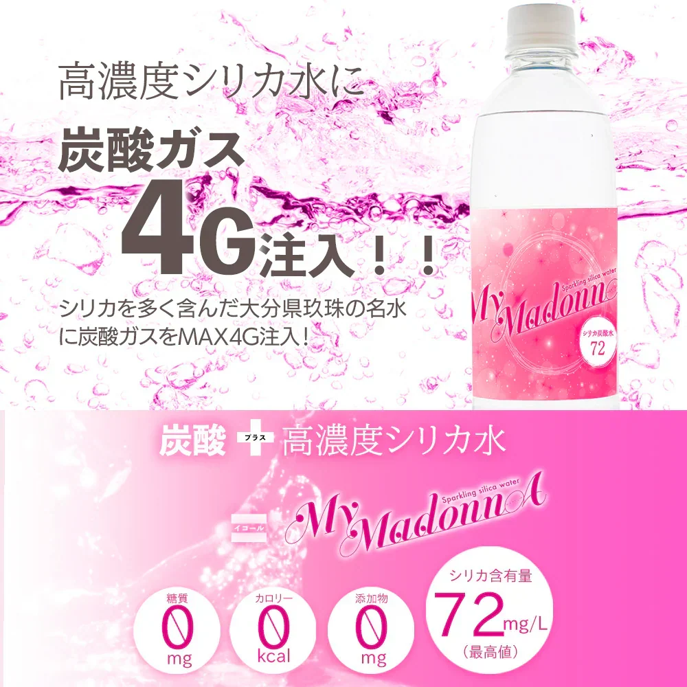 シリカ炭酸水 500ml 24本 シリカ水 炭酸水 強炭酸水 高濃度シリカ ケイ素水 天然シリカ シリカウォーター 軟水 マイマドンナ 国産 大分県産  ギフト