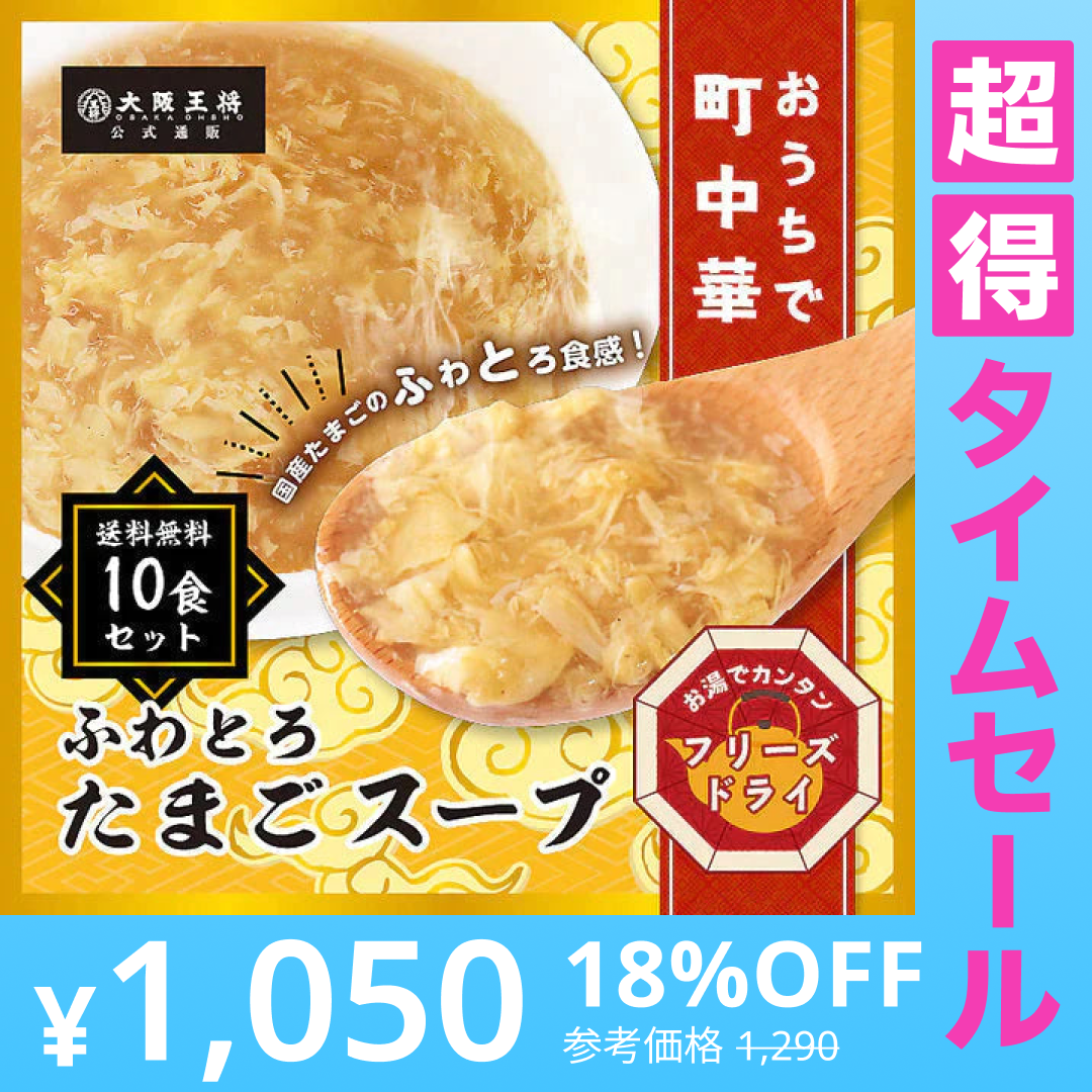 【超得ハイパーSALE】大阪王将公式通販特製！フリーズドライふわとろたまごスープ10食セット【メール便】