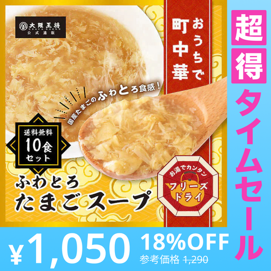 【超得ハイパーSALE】大阪王将公式通販特製！フリーズドライふわとろたまごスープ10食セット【メール便】