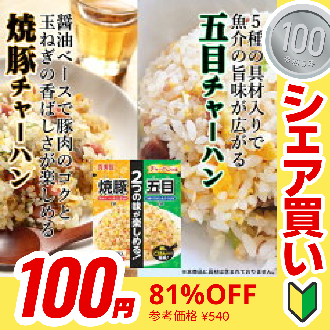 【販売終了】【１００円シェア買い】【丸美屋チャーハン】焼豚２人前＆五目２人前×２個（合計８人前）【ご新規さんとシェア買い】