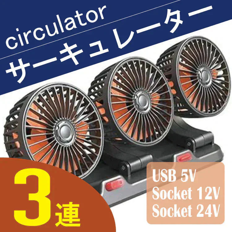 シガーソケット扇風機 「シガーソケット12vタイプ」 角度調整 静音 車中泊 カー用品 サーキュレーター