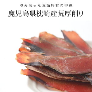 鰹節 かつおぶし 枕崎産 厚削り 40g×3袋 本格派 無添加 荒節