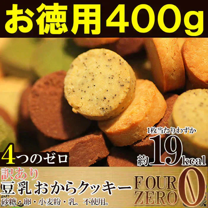 【7/13以降順次出荷となります】豆乳おからクッキーお徳用４００g(200g×２袋) 砂糖・卵・小麦粉・乳不使用 １枚約１９kcal 送料無料 メール便