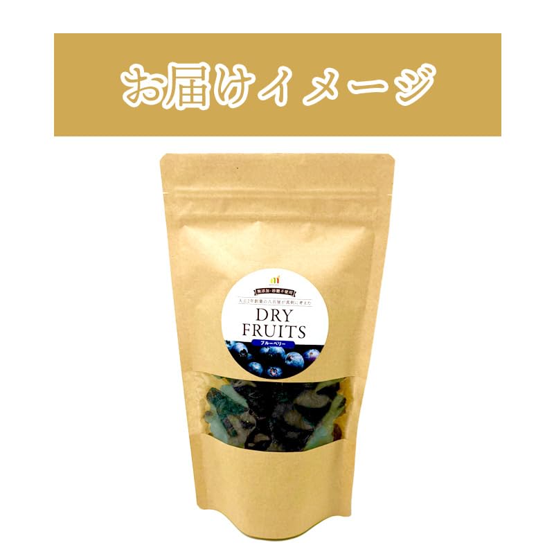 [みさわのやさい] 無添加 ブルーベリー 150g アメリカ産 砂糖不使用 ドライ ベリー ドライフルーツ