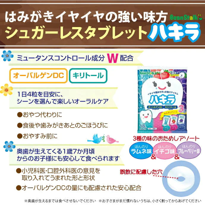 オーラルケアタブレット ハキラ シュガーレスタブレット 3つの味 おためしアソート 18粒入 【ラムネ味、イチゴ味、ブルーベリー味】【雪印ビーンスターク】【メール便送料無料】