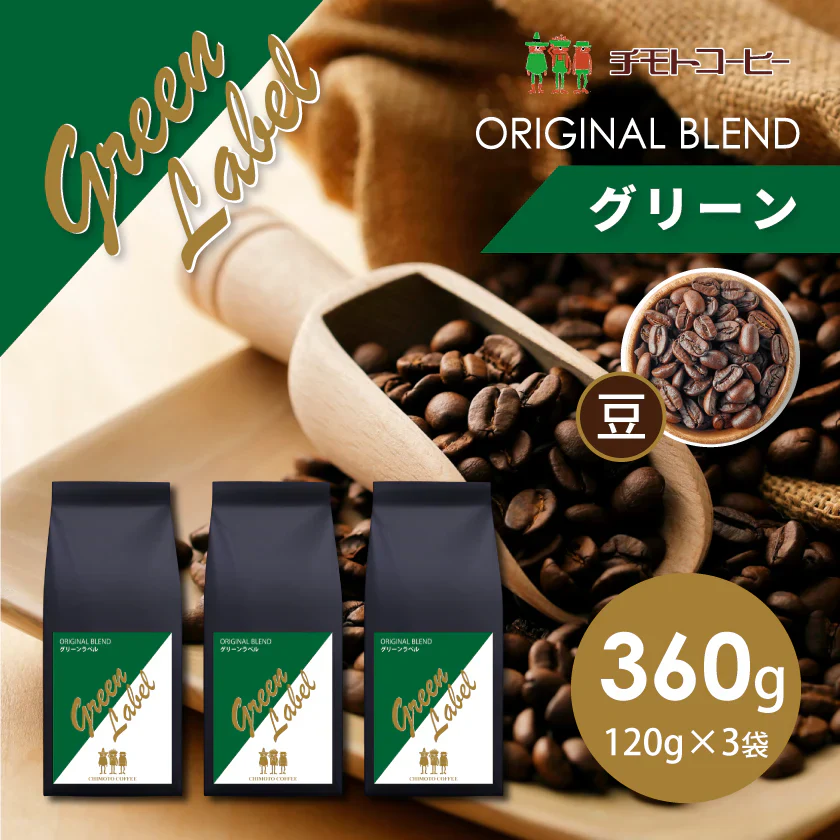 コーヒー専門店 レギュラーコーヒー グリーンラベル 120g×3袋【360g】【豆】