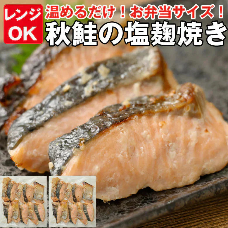 焼き魚 レンジ 温めるだけ 20切 北海道 秋鮭 お弁当 おかず 秋鮭 塩麴焼 冷凍 惣菜 食品 業務用 10切れ×2袋