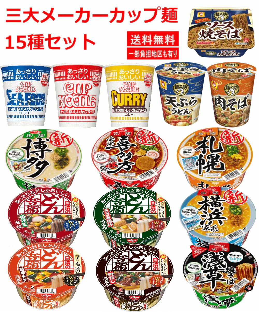 三大メーカー 人気カップ麺レギュラーサイズ 日清 サンヨー 東洋水産 旅麺 あっさりカップヌードル あっさりどん兵衛 お手軽 15食 関東圏送料無料