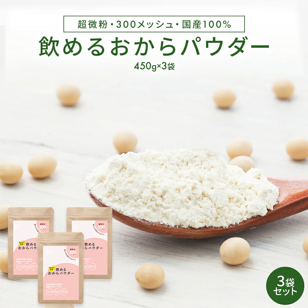 飲める おからパウダー 超微粉 300メッシュ 450g 3袋 国産 保存料 着色料 無添加 グルテンフリー 大豆 おから ソイパウダー 置き換え 飲み物 低糖質 糖質制限 粉末 食物繊維 たんぱく質 添加物不使用 なかから美育 ダイズ 遺伝子組み換えでない