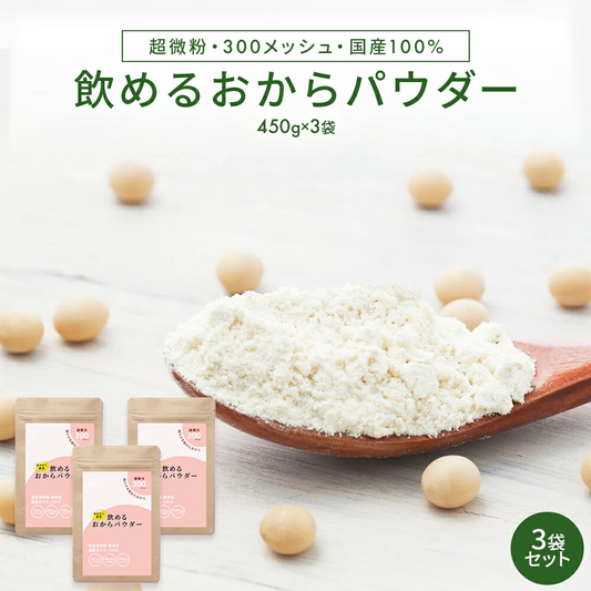 飲める おからパウダー 超微粉 300メッシュ 450g 3袋 国産 保存料 着色料 無添加 グルテンフリー 大豆 おから ソイパウダー 置き換え 飲み物 低糖質 糖質制限 粉末 食物繊維 たんぱく質 添加物不使用 なかから美育 ダイズ 遺伝子組み換えでない