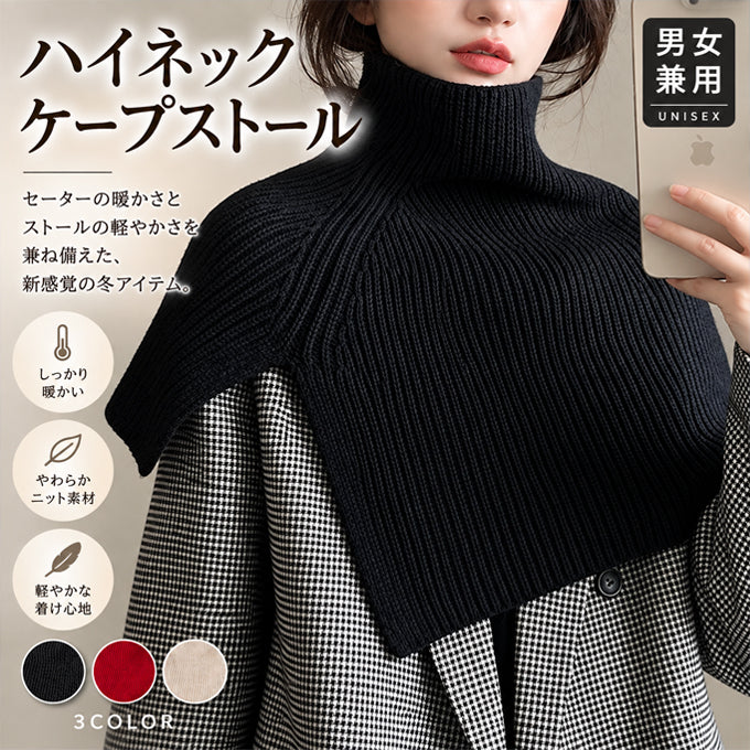 【ブラック】ハイネックケープ ストール ニットケープ 防寒グッズ 冬アイテム 男女兼用 ユニセックス 肩掛け マフラー セーター風 軽量 あったか おしゃれ 冷房対策 巻き物 首元防寒 ケープ風ストール 防寒ケープ ニットストール 冬小物 防寒対策 冬用ショール