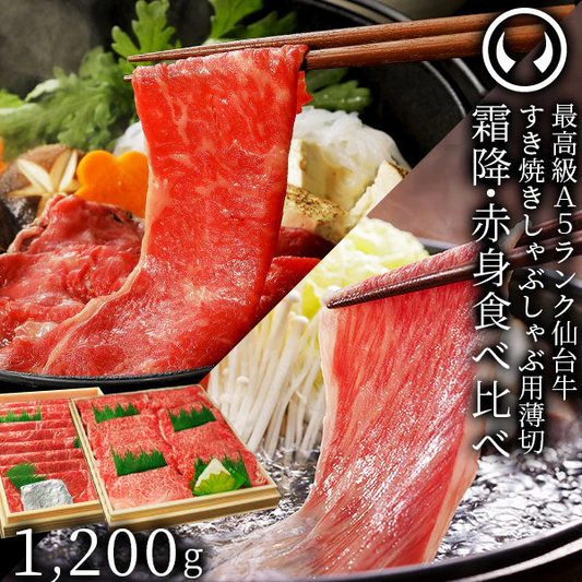 仙台牛 最高級 A5ランク 霜降り 赤身 薄切り 食べ比べ 1200g  (各600g) [ すき焼き しゃぶしゃぶ お鍋 鍋物 やきしゃぶ 焼肉 牛肉 ロース ランプ モモ  ギフト 贈答 お祝い 御祝 内祝 お取り寄せ 仙台 宮城 ][冷凍配送]
