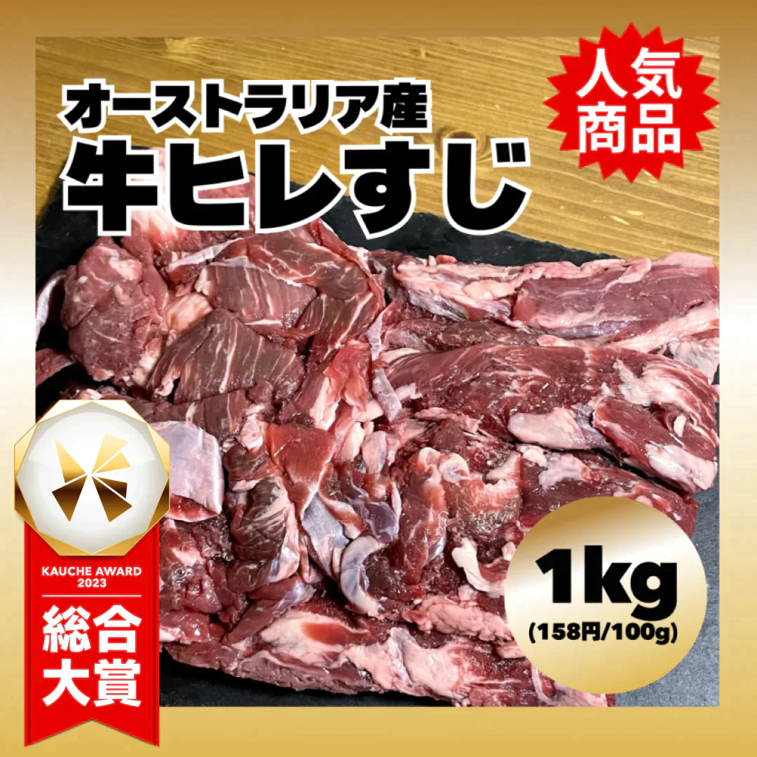 【オーストラリア産】 牛ヒレすじ 1kg【コインバック対象】