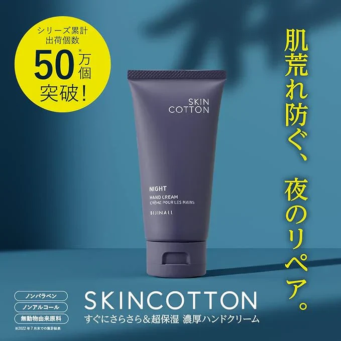 ２個セット　SKIN COTTON(スキンコットン) 濃厚リペアナイト 夜用 塗り直し不要 手荒れ 保湿 高保湿 ナイトカモミールの香り 60g×２個