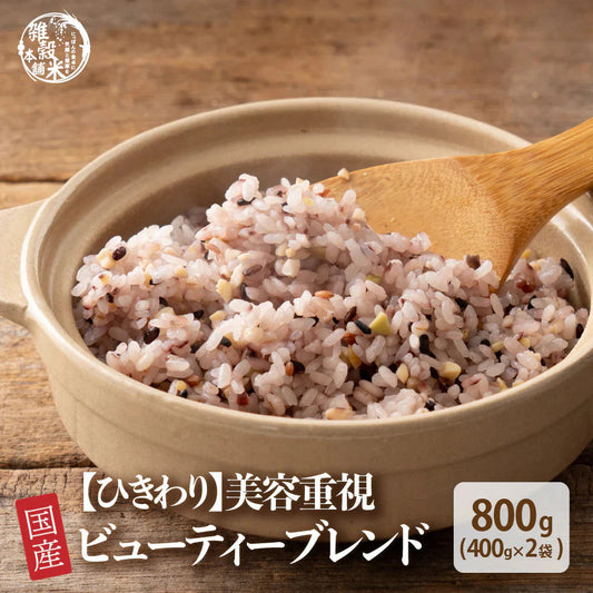 【ひきわり】ビューティーブレンド 800g(400g×2袋) 美容重視