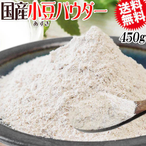 国産 小豆パウダー 450g 送料無料 メール便限定 あずき 小豆 健康 ダイエット 美肌
