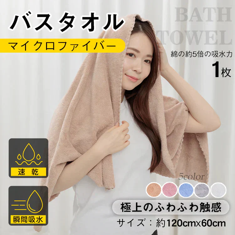 【ライトブラウン】1枚 バスタオル ヘアドライタオル マイクロファイバー ふわふわ 吸水速乾 速乾タオル 時短【カウシェファーム収穫対象商品】