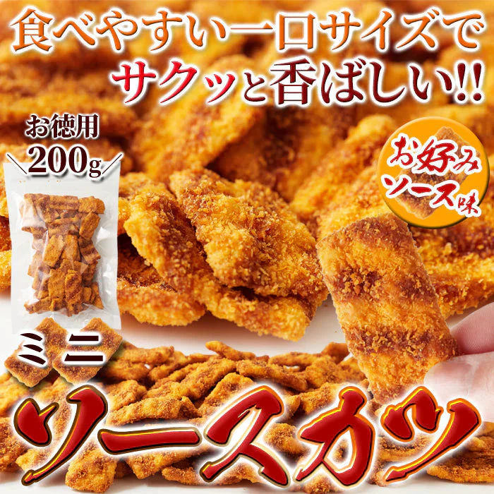 【お徳用】ひとくち ソースカツ 200gサクサク食感と甘めのソースが絶妙!!/メール便