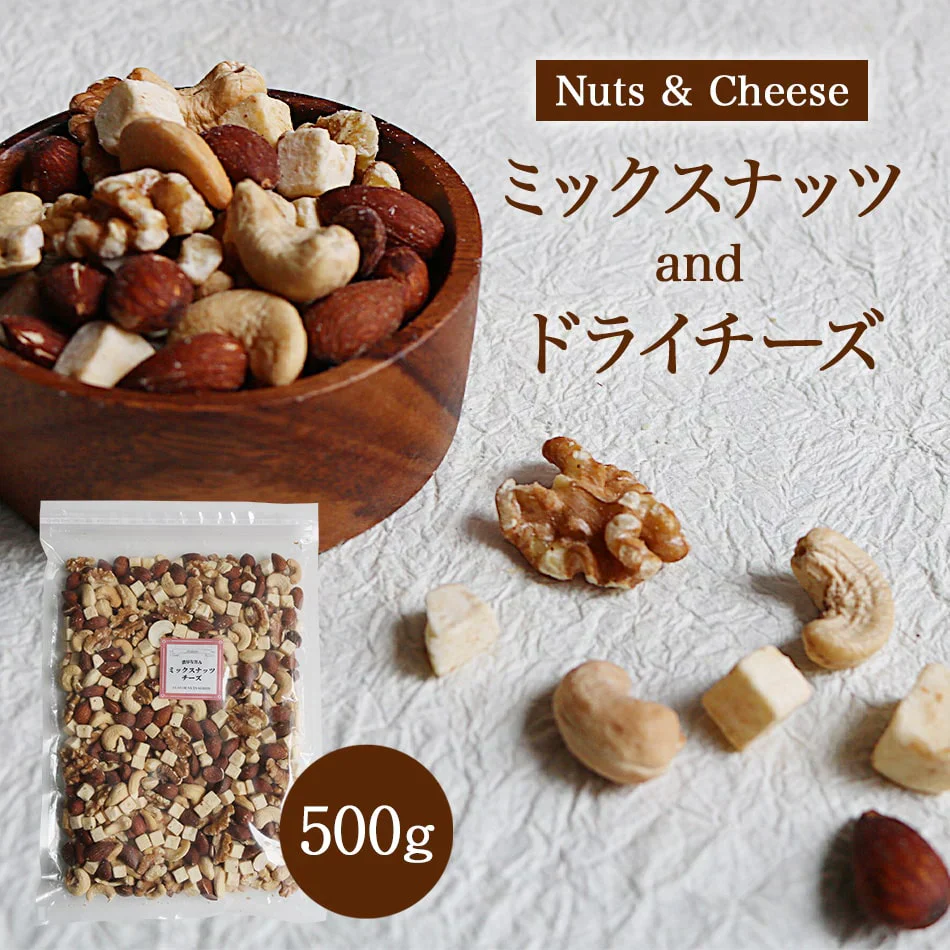 ミックスナッツ チーズ 500g おつまみ お買い得用 まとめ買い