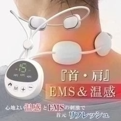 EMS温熱ネックパッド　肩こり　マッサージ　首元ケア