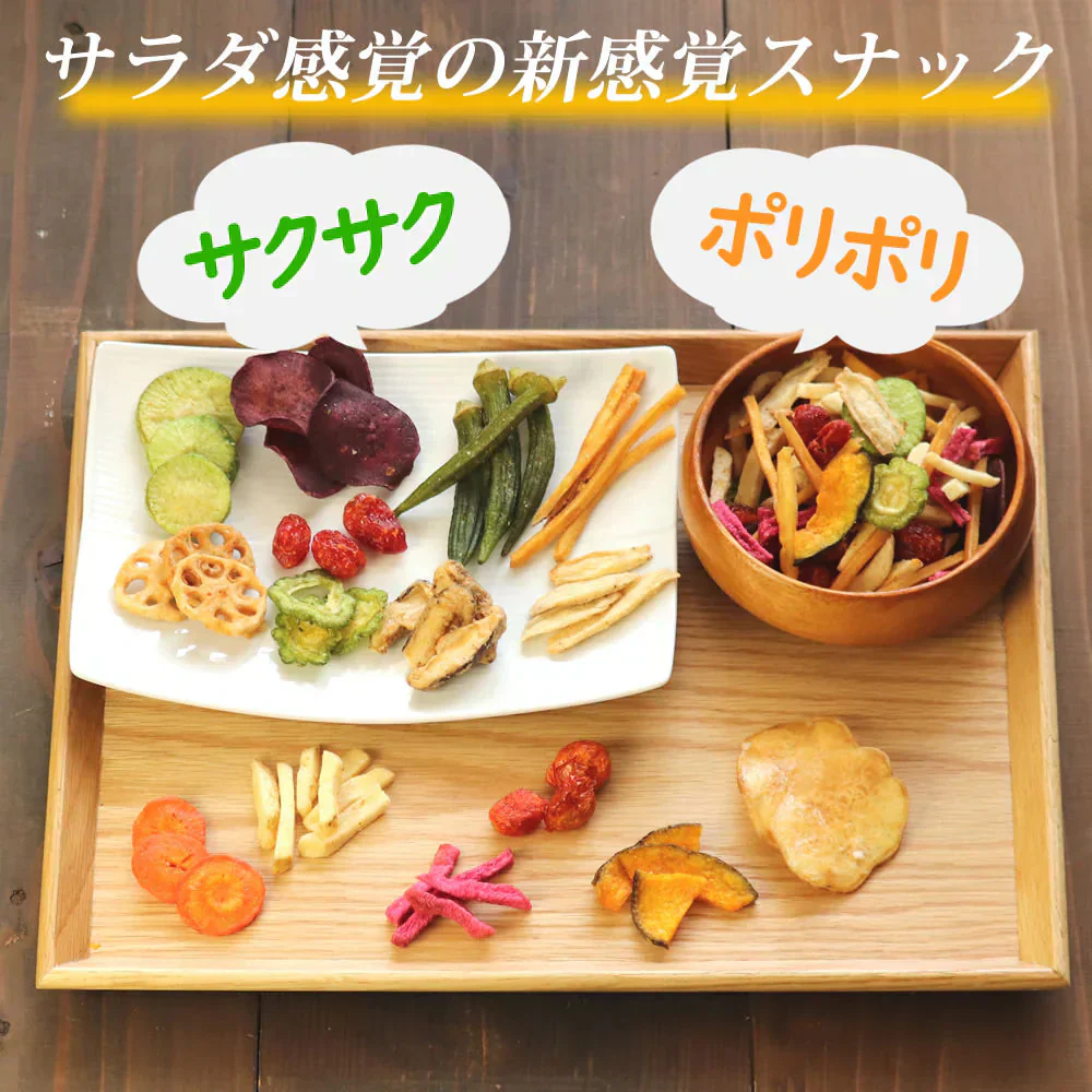 【230g】15種類の野菜チップス