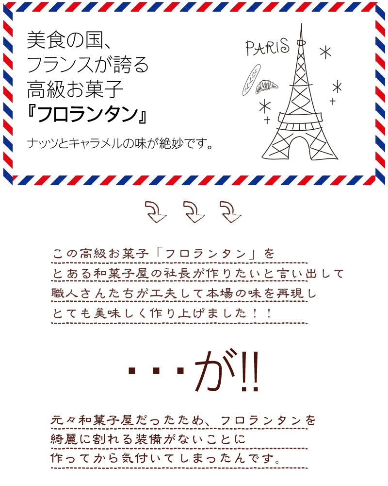 【3人シェア買いでお得】和菓子屋さんが作った カチ割りフロランタン 270g