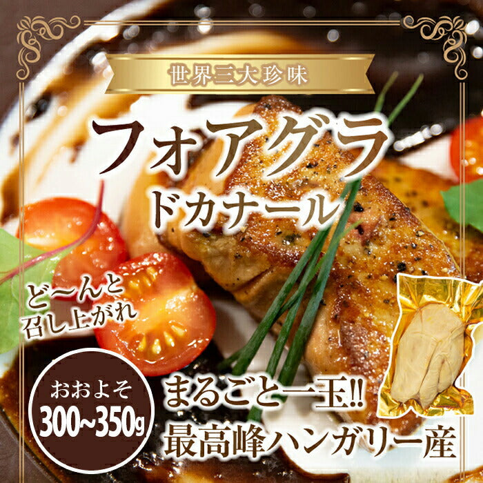 【送料無料】最高峰フォアグラ ド カナール 約300-350ｇ 冷凍A