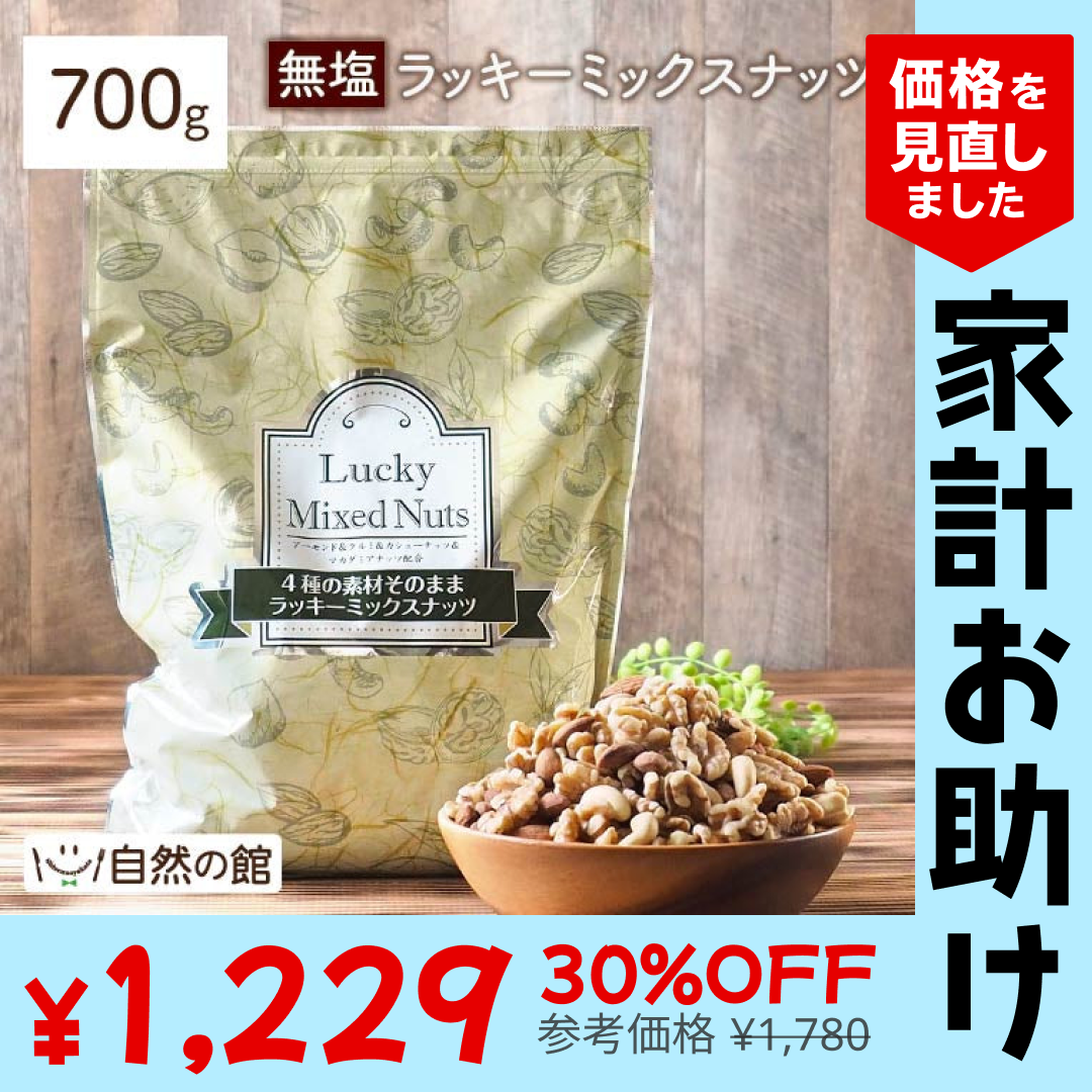 700g 無塩 ラッキーミックスナッツ（4種のミックスナッツ） 大容量 無添加  アーモンド くるみ マカダミアナッツ カシューナッツ 送料無料【家計お助けSALE】