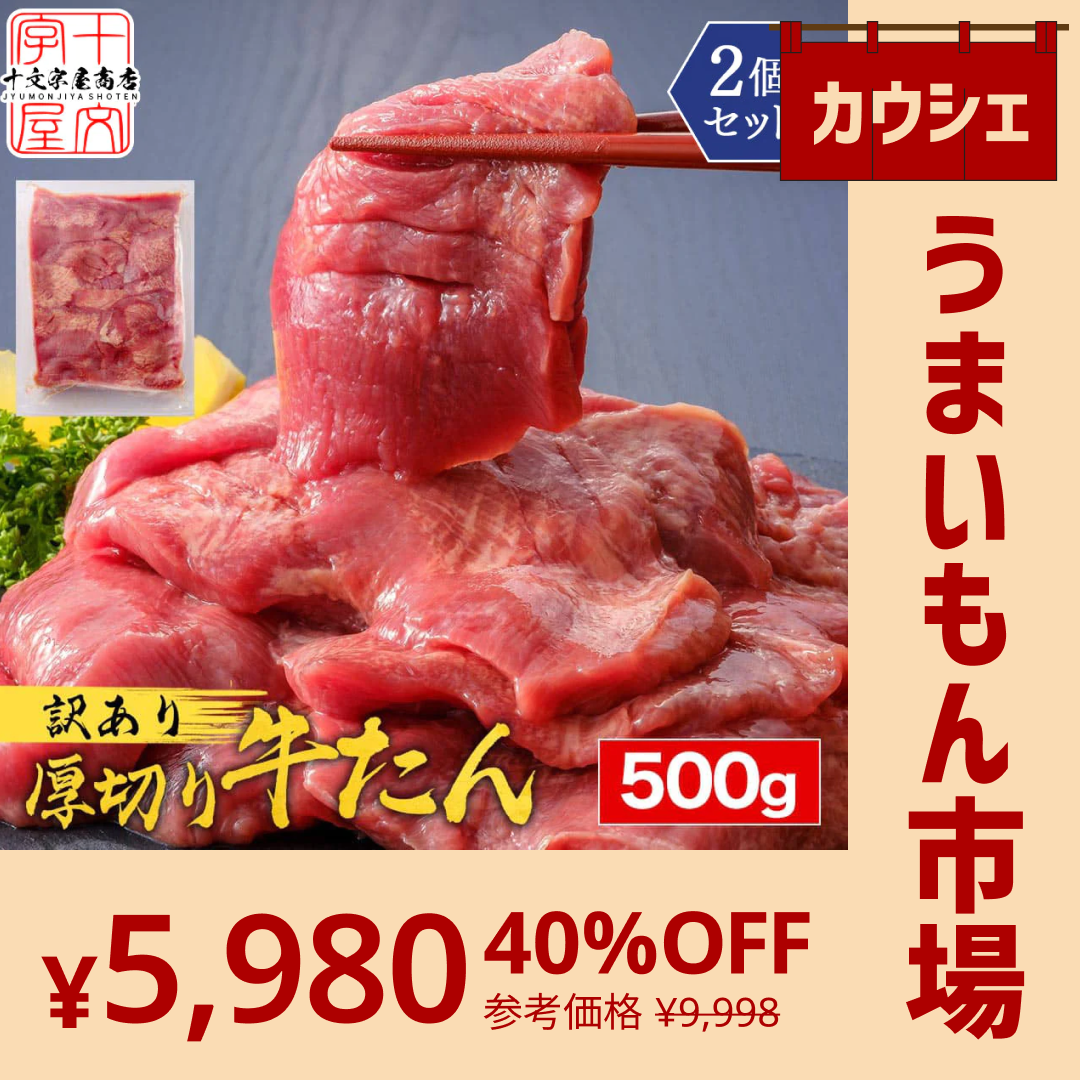 【カウシェうまいもん市場】牛タン 熟成 厚切り 牛たん こだわりの仙台仕様 たっぷり1ｋｇ食べ放題 500g×2パック 20～24枚入 約10人前 送料無料 仙台名物 スライス 敬老の日 母の日 父の日 お祝い BBQ バーベキュー セット 宮城 焼肉訳あり 牛タン 1kg 500g×2 厚切り 切り落とし 赤身 形不揃い 熟成仕込み 牛たん 仙台 名物 スライス バーベキュー 肉 BBQ 宮城 タン中 タン先 1キロ お取り寄せグルメ 在庫処分 焼肉 プレゼント 業務用