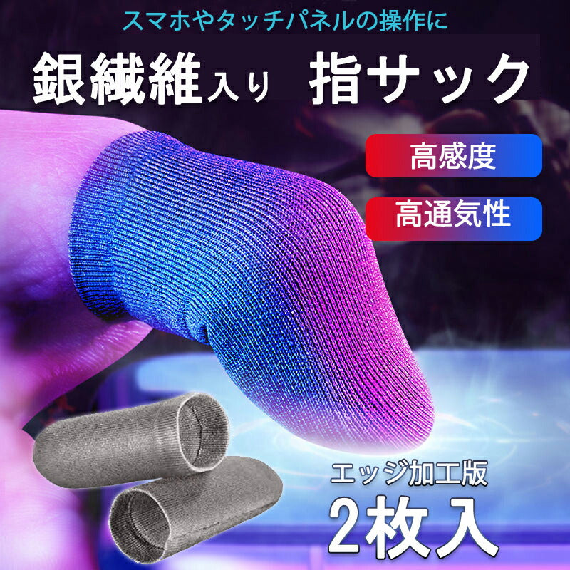 指サック エッジ円滑加工版 2枚入 スマホ タブレット iPhone iPad タッチパネル ノートパソコン マックブック Macbook操作 ゲーム用 高感度 銀繊維 超薄