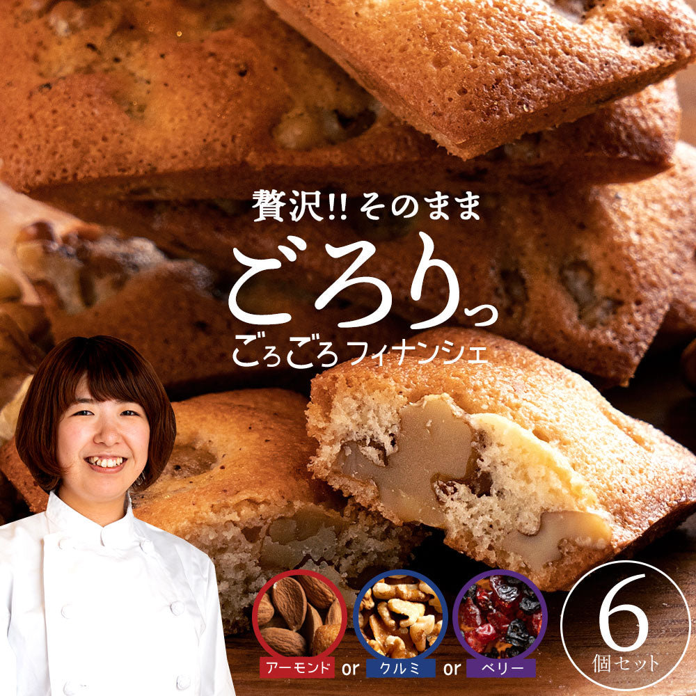 ＼新改良／ お試し フィナンシェ 個包装 送料無料 【神明パティシエ監修】新作3種の アーモンド くるみ ベリーから選べるごろごろフィナンシェ6個 [ 詰め合わせ ギフト スイーツ 焼き菓子 セット お取り寄せ おしゃれ 1000円ポッキリ ]