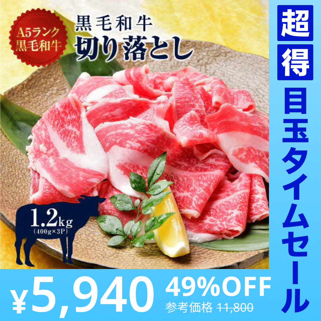 A5等級 黒毛和牛 スライス 切り落とし こま切れ 1200g (400g×3パック) 牛肉 肉 A5 等級 黒毛和牛 切り落とし 肉じゃが 牛丼 炒め物 カレー シチュー 牛肉 切落とし 肉 お取り寄せグルメ【超得ハイパーSALE】