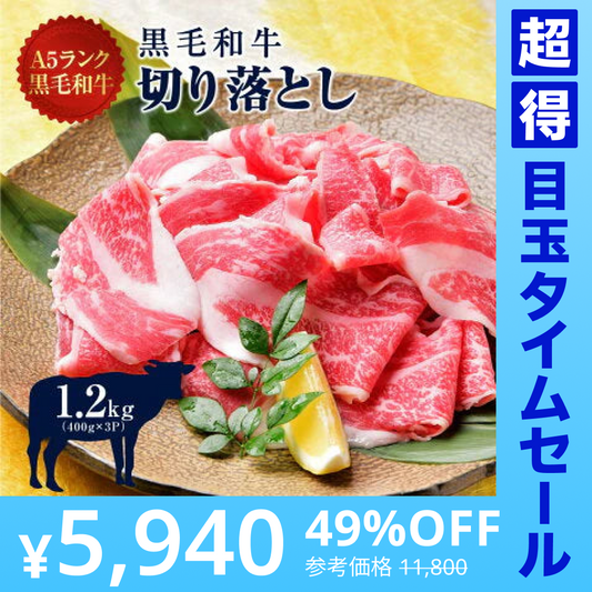 A5等級 黒毛和牛 スライス 切り落とし こま切れ 1200g (400g×3パック) 牛肉 肉 A5 等級 黒毛和牛 切り落とし 肉じゃが 牛丼 炒め物 カレー シチュー 牛肉 切落とし 肉 お取り寄せグルメ【超得ハイパーSALE】
